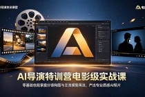 AI导演特训营电影级实战课,零基础也能掌握分镜构图与主流模型用法,产出专业质感AI短片