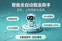 智能全自动运行,24小时持续创收!新手零门槛直接入局,碎片时间就能做,每日稳定增收500+