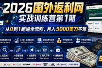 2026国外返利网实战变现营-第一期,从零拆解项目逻辑与流程,跑通完整变现链路,月入5000美金