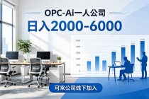 2026创业新风口—OPC一人公司模式震撼首发!日收益2000-6000+,项目绿色长久,安全稳健,合…
