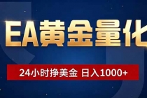 EA黄金量化,24小时不间断挣美金,小白轻松操作,日入1000+