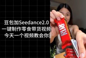 零食带货视频工作流一键生成，coze工作流搭建教程，实操教学