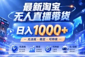 拒绝死工资！淘宝无人直播，让你睡觉都在进账，实战数据25小时卖17W，单设备日入1k+【揭秘】