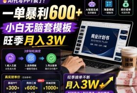 AI代写PPT疯了！一单暴利600+，小白无脑套模板，旺季月入3W，不用苦哈哈引流【揭秘】