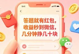 答题就有红包，收益秒到微信，几分钟挣几十块，学生党上班族宝妈都可以玩【揭秘】