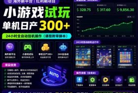 海外新平台，小游戏试玩，单机日产300+，24小时全自动挂G操作（课程附带脚本）【揭秘】