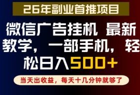 副业一点都不难，微信广告挂G，每天十几分钟就够了，保底日入500+，长期稳定【揭秘】