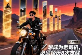 付费文章：想成为老司机，必须经历8次觉醒