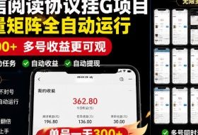 外面收费3999的最新微信阅读协议挂G项目，无限批量矩阵全自动运行，单号一天300+【脚本+使用教程】【揭秘】