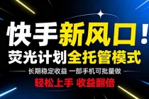 快手新风口来了！一部手机即可操作，很多人已经开始批量放大收益