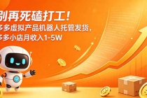 别再死磕打工！多多虚拟产品机器人托管发货，多多小店月收入1-5W