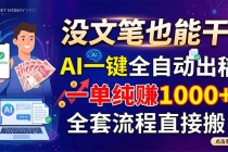 没文笔也能干！AI一键全自动出稿，一单纯赚1000+，全套流程直接搬！