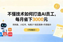 不懂技术如何打造AI员工，每月省下3000元，附闲鱼、小红书、电商3个真实案例+开源提示