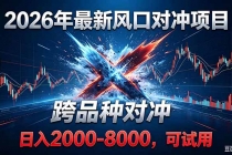 2026创业新风口!最新对冲!跨品种对冲!日收益2000-6000+