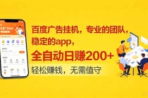百度广告挂机,专业的团队,稳定的app,全自动日赚200+