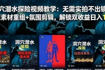 洞穴潜水探险视频教学:无需实拍不出镜,AE素材重组+氛围剪辑,解锁双收益日入1k+