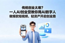 传统创业太难?一人AI创业营教你用AI数字人做爆款短视频,轻资产开启创业路