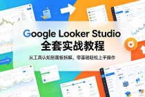 Google Looker Studio 全套实战教程,从工具认知到面板拆解,零基础轻松上手操作