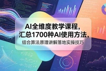 AI全维度教学课程,汇总1700种AI使用方法,结合算法原理讲解落地实操技巧