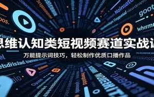 抖音32W粉丝博主局外人笔记的体验人生副本动画教学,拿伙伴计划+精选独家收益,新赛道新涨粉快【录制版】