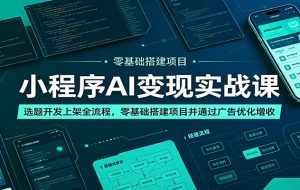虚拟产品薅流变现课：虚拟类目运营全拆解，多平台上架选品，AI赋能轻量化带货