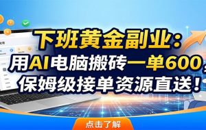 (18778期)AI副业兼职必看,1个月赚了21394稿费,小白利用电脑搬砖,告别打工!