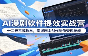 (18707期)多工具提速AI漫剧创作:13天实训从剧本到变现,SORA即梦wan2-2全工具实战