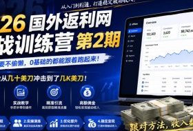 2026年国外返利网实战训练营第2期，只要不偷懒，0基础的都能跟着跑起来，日佣金从几十美刀冲击到了几K美刀