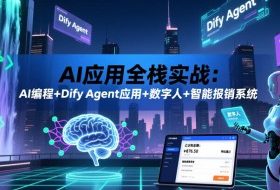 AI应用全栈实战：AI编程+Dify Agent应用+数字人+智能报销系统