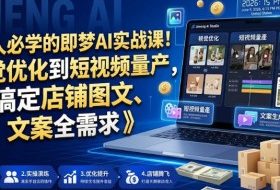 电商人必学的即梦AI实战课！从视觉优化到短视频量产，一键搞定店铺图文、视频、文案全需求