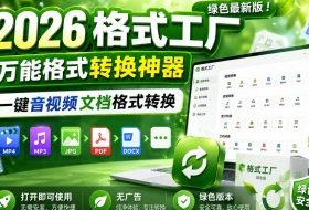 2026格式工厂绿色最新版！万能格式转换神器，一键音视频文档格式转换，打开即可使用，无广告绿色版本