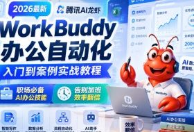 2026最新腾讯AI龙虾WorkBuddy办公自动化入门到案例实战教程，职场必备AI办公技能，告别加班，效率翻倍