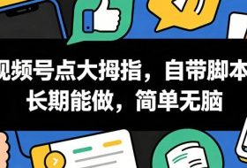 视频号点大拇指，自带脚本，长期能做，简单无脑【揭秘】