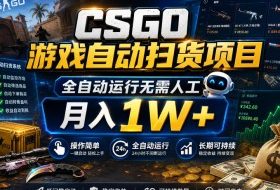 CSGO游戏自动扫货项目，全自动运行无需人工，月入1W+，操作简单，长期可持续【揭秘】