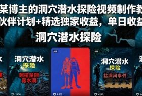 抖音某博主的洞穴潜水探险视频制作教学，解锁伙伴计划+精选独家收益，单日收益1k+