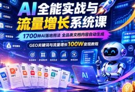 AI全能实战与流量增长系统课,1700种AI落地用法,全品类文档内容自动生成,GEO关键词与流量增长100W变现教程