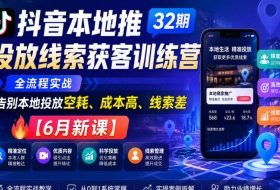 抖音本地推投放线索获客训练营32期,全流程实战,告别本地投放空耗、成本高、线索差【6月新课】