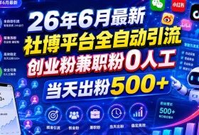 26年6月最新社博平台全自动引流创业粉兼职粉0人工当天出粉500+