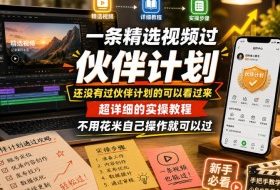 一条精选视频过伙伴计划，还没有过伙伴计划的可以看过来，超详细的实操教程，不用花米自己操作就可以过