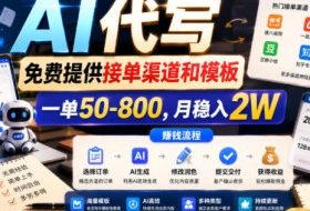 AI代写，免费提供接单渠道和模板，一单50-800，月稳入2W【揭秘】