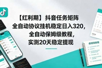 【红利期】抖音任务矩阵全自动协议挂机稳定日入 320，全自动保姆级教程，实测20天稳定提现
