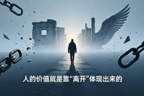 付费文章：人的价值就是靠“离开”体现出来的，五大真实案例教你掌握人生主动权