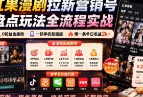 红果漫剧拉新营销号盘点玩法全流程实战，0粉丝也能做，一部手机就能做，爆一条单日收益2k+