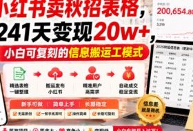 小红书卖秋招表格,241天变现20w+,小白可复刻的信息搬运工模式