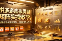 拼多多虚拟类目矩阵实操教学，全套自动化落地玩法，长期稳定日入千元