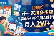【独家】开一家拼多多店，简历+PPT用AI制作，月入2W+