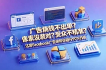 广告烧钱不出单？像素没装对？受众不精准？这套Facebook广告课帮你避开90%的坑-原创双语字幕