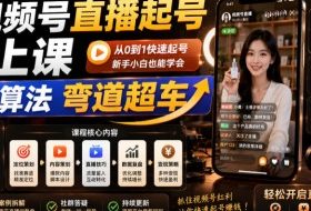 视频号直播起号线上课,吃透算法弯道超车(2026年6月)