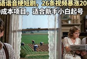 AI做英语谐音梗短剧,26条视频暴涨20W粉丝,0成本项目,适合新手小白起号
