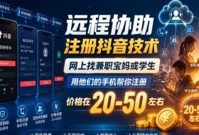 远程协助注册抖音技术,网上找兼职宝妈或学生,用他们的手机帮你注册,价格在20-50左右,具体操作流程